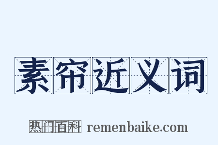 素帘近义词是什么意思的图片